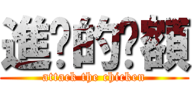 進擊的唉額 (attack the chicken)