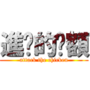 進擊的唉額 (attack the chicken)