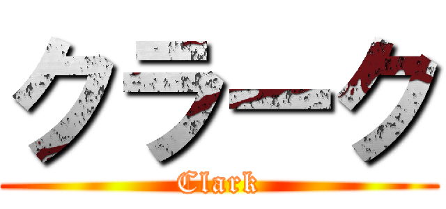 クラーク (Clark)