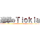 進撃のＴｉｏｋｉａ (attack on tiokia)
