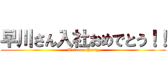 早川さん入社おめでとう！！ (Welcome Party)