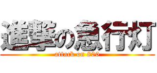 進撃の急行灯 (attack on 800)