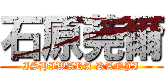 石原莞爾 (ISHIWARA KANJI)