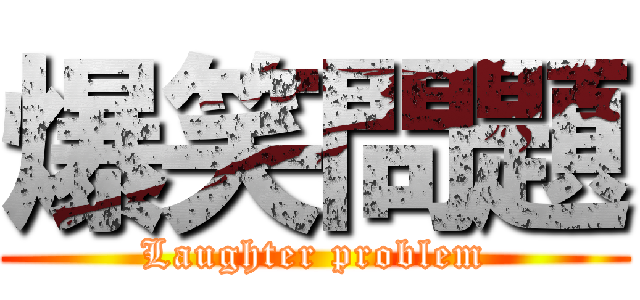 爆笑問題 (Laughter problem)