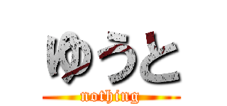 ゆうと (nothing)