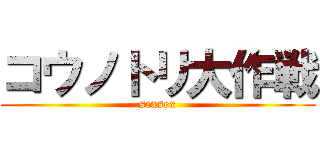 コウノトリ大作戦 (sexsex)