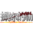 操妳的勒 (AFK or Troll)