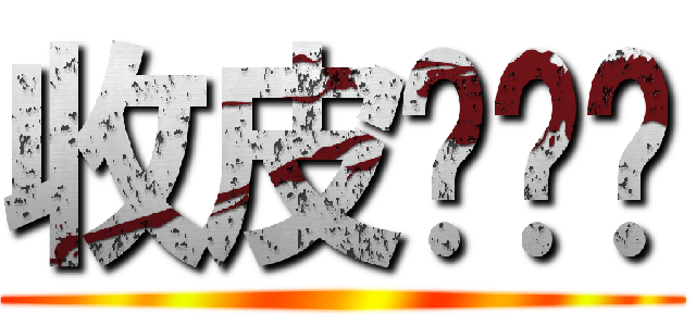 收皮啦屌你 (       )