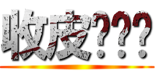 收皮啦屌你 (       )