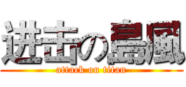 进击の島風 (attack on titan)