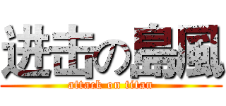 进击の島風 (attack on titan)