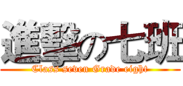 進擊の七班 (Class seven Grade eight)