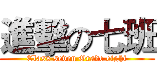 進擊の七班 (Class seven Grade eight)