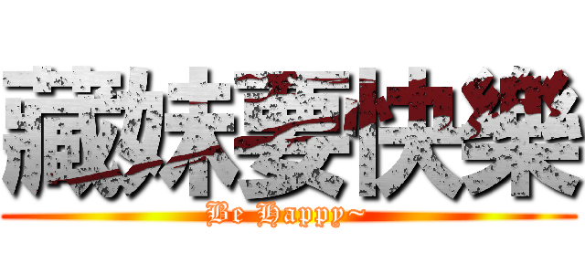 藏妹要快樂 (Be Happy~)