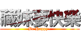 藏妹要快樂 (Be Happy~)