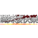 藏妹要快樂 (Be Happy~)