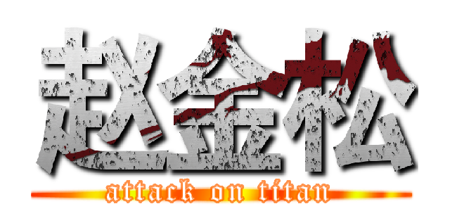 赵金松 (attack on titan)