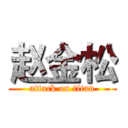 赵金松 (attack on titan)