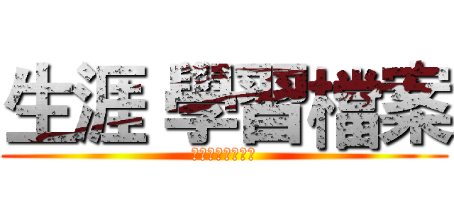 生涯 學習檔案 (新北市立鶯歌工商)