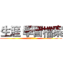 生涯 學習檔案 (新北市立鶯歌工商)