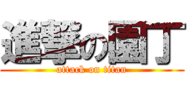 進撃の園丁 (attack on titan)