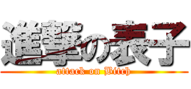 進撃の表子 (attack on Bitch)