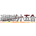 進擊的小五合 (attack on titan)