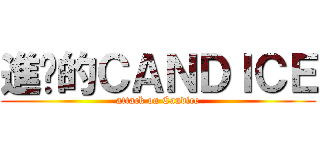 進擊的ＣＡＮＤＩＣＥ (attack on Candice)
