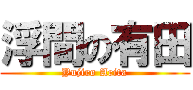 浮間の有田 (Yujiro Arita)