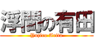 浮間の有田 (Yujiro Arita)