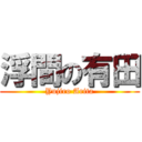 浮間の有田 (Yujiro Arita)