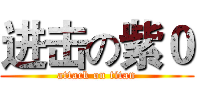 进击の紫０ (attack on titan)