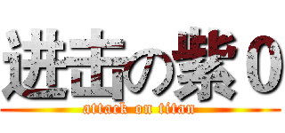 进击の紫０ (attack on titan)