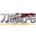 刀劍肥宅 (Sword Art  NEET)