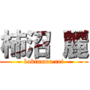 柿沼 麗 (kakinuma rei)