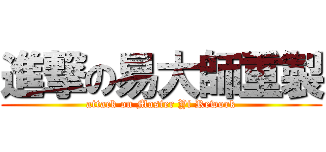 進撃の易大師重製 (attack on Master Yi Rework)