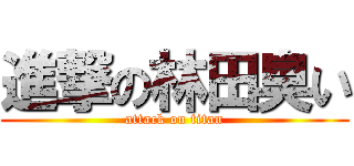 進撃の林田臭い (attack on titan)