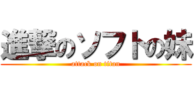 進撃のソフトの妹 (attack on titan)