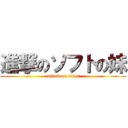 進撃のソフトの妹 (attack on titan)