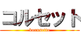 コルセット (korusetto)