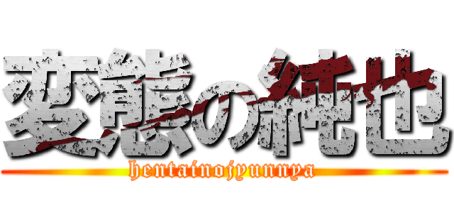 変態の純也 (hentainojyunnya)