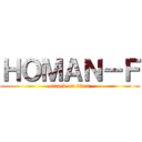 ＨＯＭＡＮ－Ｆ (attack on titan)