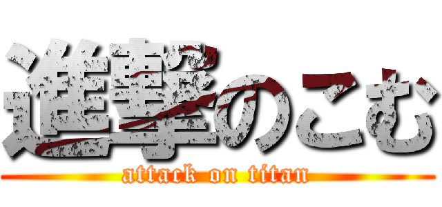 進撃のこむ (attack on titan)