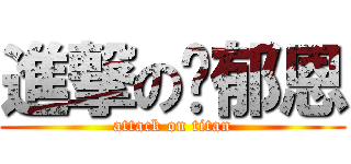 進撃の黃郁恩 (attack on titan)