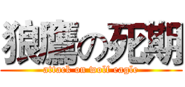 狼鷹の死期 (attack on wolf eagle)