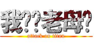 我屌你老母閪 (attack on titan)