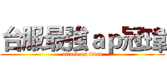 台服最強ａｐ冠瑋 (attack on titan)