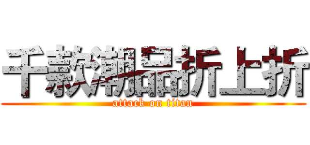 千款潮品折上折 (attack on titan)