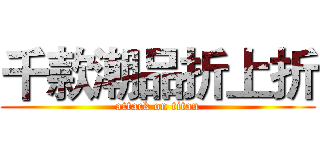 千款潮品折上折 (attack on titan)