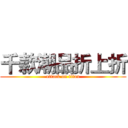 千款潮品折上折 (attack on titan)